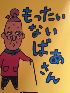 もったいないばーさん