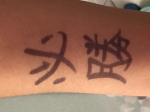 意地
