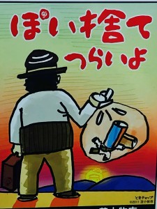 ポイ捨て