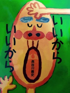 いいから　　いいから